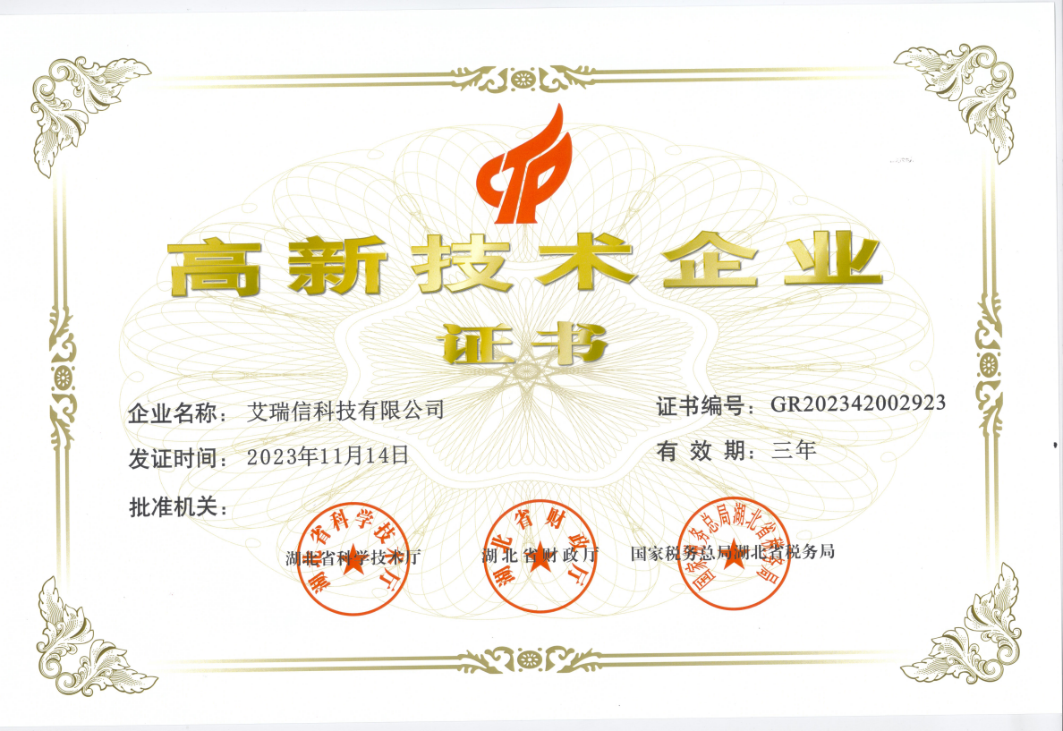 高新技術(shù)企業(yè)證書
